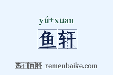 鱼轩是什么意思的图片